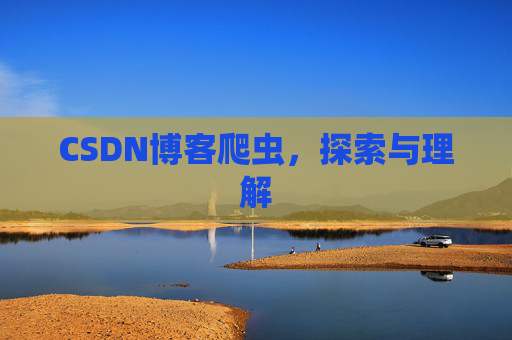CSDN博客爬虫，探索与理解