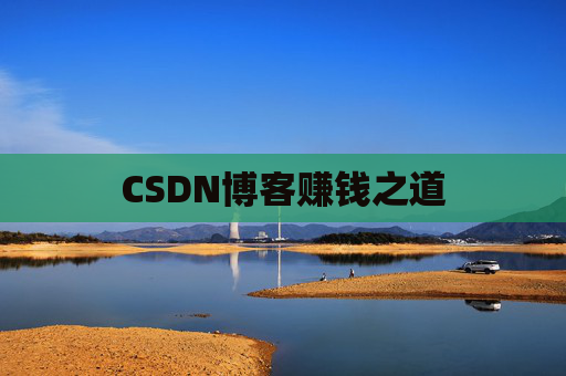 CSDN博客赚钱之道