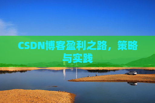 CSDN博客盈利之路，策略与实践
